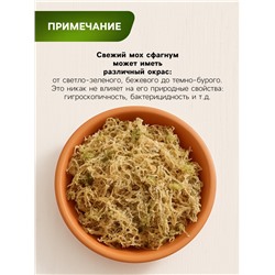 Мох сфагнум для террариумов «Рецепты дедушки Никиты» 2 л