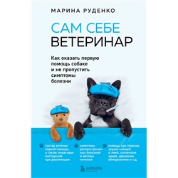 Эксмо Марина Руденко "Сам себе ветеринар. Как оказать первую помощь собаке и не пропустить симптомы болезни"