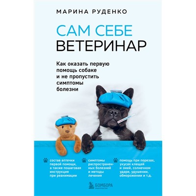 Эксмо Марина Руденко "Сам себе ветеринар. Как оказать первую помощь собаке и не пропустить симптомы болезни"