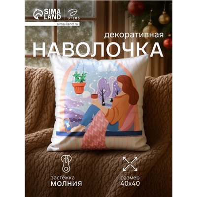 Наволочка декоративная новогодняя «Этель. Зимние мечты» 40×40 см