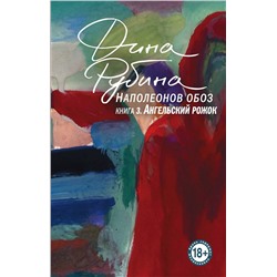 Эксмо Дина Рубина "Наполеонов обоз. Книга 3: Ангельский рожок"