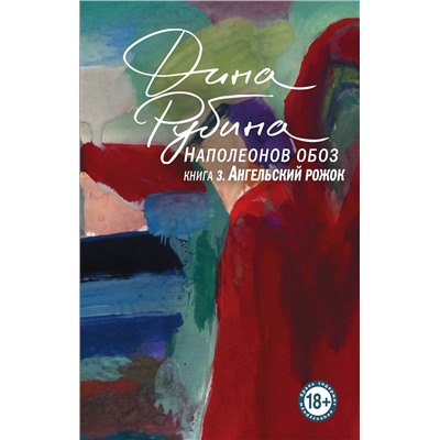 Эксмо Дина Рубина "Наполеонов обоз. Книга 3: Ангельский рожок"