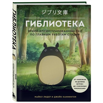 Эксмо Майкл Лидер, Джейк Каннингем "Гиблиотека. Яркий иллюстрированный гид по главным работам студии"