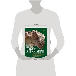 АСТ Нелихов А.Е., Атучин А.А. "Здесь жили динозавры"