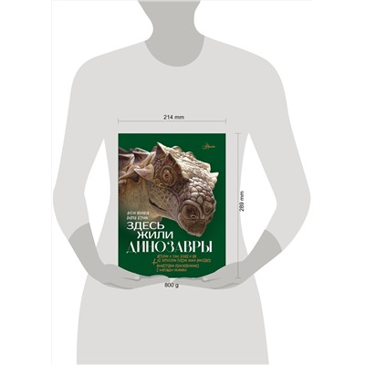 АСТ Нелихов А.Е., Атучин А.А. "Здесь жили динозавры"