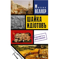 436083 АСТ Михаил Иосифович Веллер "Шайка идиотов"