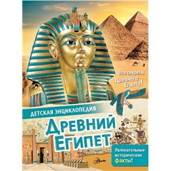 АСТ Агоста Л. "Древний Египет"