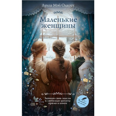 АСТ Луиза Мэй Олкотт "Маленькие женщины"