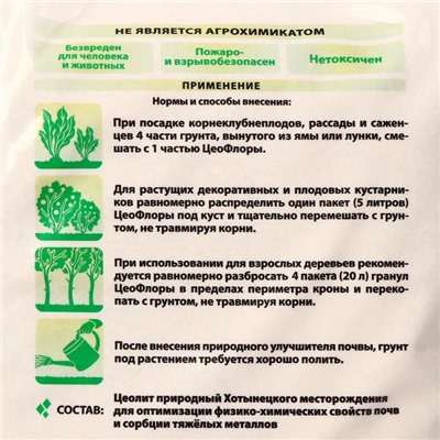Субстрат минеральный ZeoFlora, цеолит, почвоулучшитель для растений, 5 л, фракция 1-3 мм
