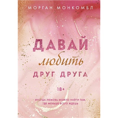 363495 Эксмо Морган Монкомбл "Давай любить друг друга"