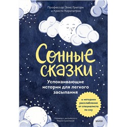 Эксмо Элис Грегори, Кристи Киркпатрик и Элинор Хардиман "Сонные сказки. Успокаивающие истории для легкого засыпания"