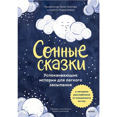 Эксмо Элис Грегори, Кристи Киркпатрик и Элинор Хардиман "Сонные сказки. Успокаивающие истории для легкого засыпания"