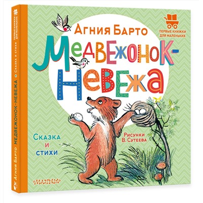 АСТ Барто Агния "Медвежонок-невежа. Сказка и стихи. Рисунки В. Сутеева"