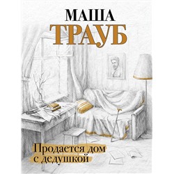 346793 Эксмо Маша Трауб "Продается дом с дедушкой"