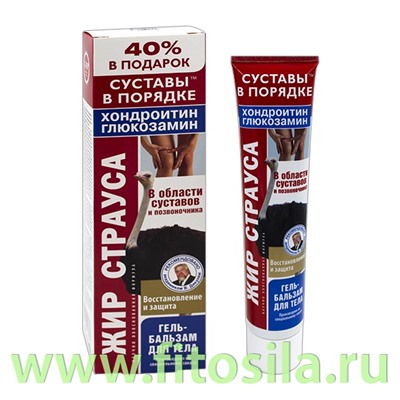 Жир страуса Хондроитин Глюкозамин гель-бальзам для тела 125мл