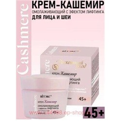 Витэкс Cashmere Крем-кашемир омолаживающий с эффектом лифтинга для лица и шеи дневной 45+ 45 мл