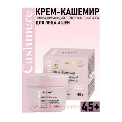 Витэкс Cashmere Крем-кашемир омолаживающий с эффектом лифтинга для лица и шеи дневной 45+ 45 мл