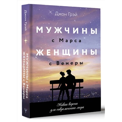 АСТ Джон Грэй "Мужчины с Марса, женщины с Венеры. Новая версия для современного мира"