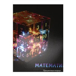 Тетрадь КЛЕТКА 48л. МАТЕМАТИКА «МАГИЯ ПРЕДМЕТА» (Т48-1509) стандарт, хол ф.,тв.л НАТАЛИ, 1033222
