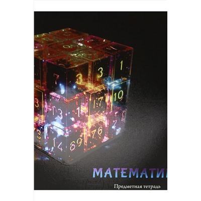 Тетрадь КЛЕТКА 48л. МАТЕМАТИКА «МАГИЯ ПРЕДМЕТА» (Т48-1509) стандарт, хол ф.,тв.л НАТАЛИ, 1033222