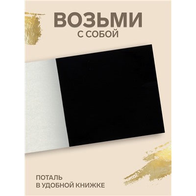 Поталь в книжке 8×8.5 см, 100 листов, фольгированная чёрная