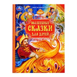 Волшебные сказки для детей. Мир волшебства.