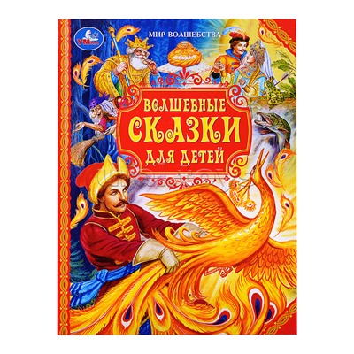 Волшебные сказки для детей. Мир волшебства.