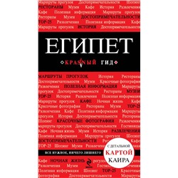 Эксмо Алена Александрова "Египет. 2-е изд., испр. и доп."