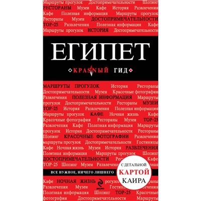 Эксмо Алена Александрова "Египет. 2-е изд., испр. и доп."