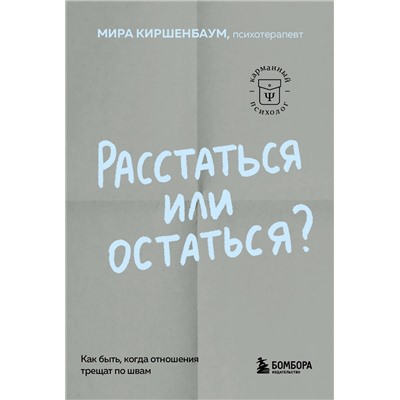 Эксмо Мира Киршенбаум "Расстаться или остаться? Как быть, когда отношения трещат по швам"