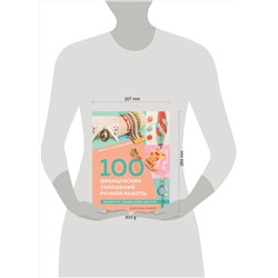 Эксмо Жюстин Гайяр "Библия стильных идей. 100 французских украшений ручной работы. Практикум по изготовлению модной бижутерии"
