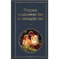 Эксмо Иван Сахаров, Владимир Даль "Русское кудесничество и чародейство"