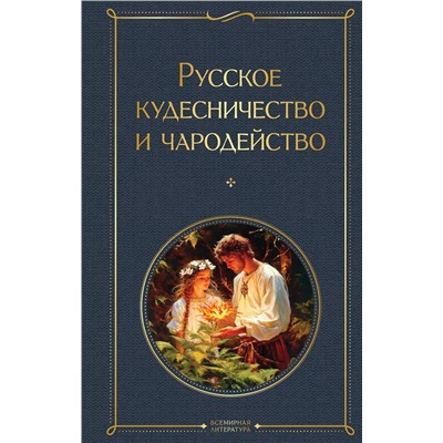 Эксмо Иван Сахаров, Владимир Даль "Русское кудесничество и чародейство"