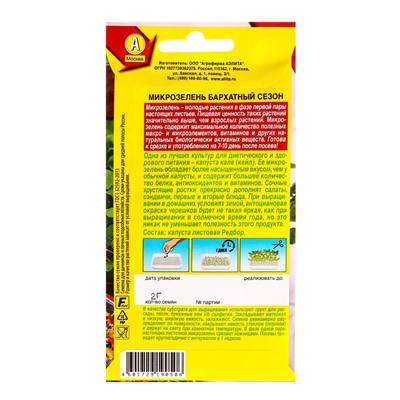 Семена Микрозелень «Бархатный сезон», 2 г, «Агрофирма АЭЛИТА»