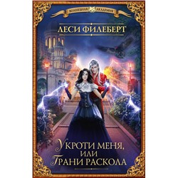 381891 АСТ Леси Филеберт "Укроти меня, или Грани раскола"