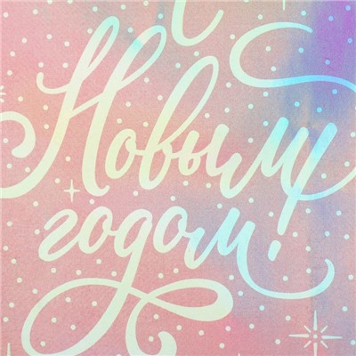 Пакет новогодний подарочный голографический «С Новым годом», S 12×15×5.5 см