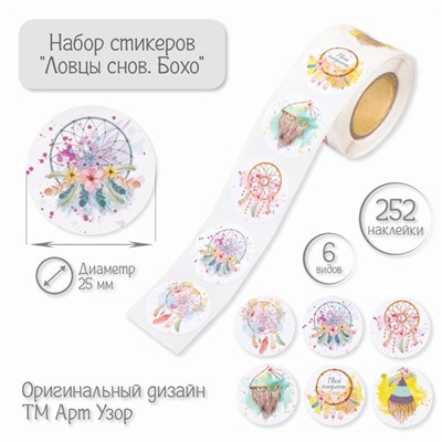 Наклейка бумага «Ловцы снов. Бохо», d=2.5 см, 252 шт. в рулоне
