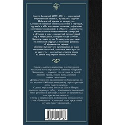 АСТ Эрнест Хемингуэй "Праздник, который всегда с тобой"