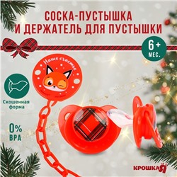 Подарочный набор новогодний в шаре «Наше счастье», соска-пустышка ортодонтическая, +6 мес., держатель на цепочке, Крошка Я