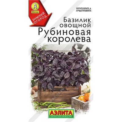0327A Базилик овощной Рубиновая королева 0,2 г