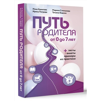 АСТ Инна Хамитова, Марина Слинькова, Ирина Петрова, Татьяна Бедник "Путь родителя. От 0 до 7 лет"