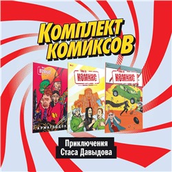 Эксмо Ветлужских Д., Киямов Ж. "Комплект комиксов "Приключения Стаса Давыдова""