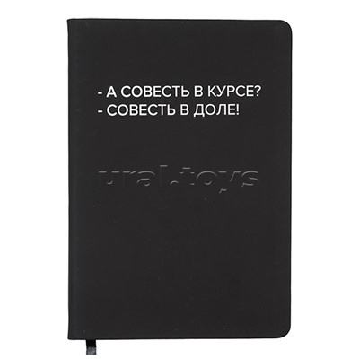 Записная книжка 160л. клетка "А совесть в курсе?" A5 (140 ммx205 мм)