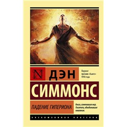 АСТ Дэн Симмонс "Падение Гипериона"