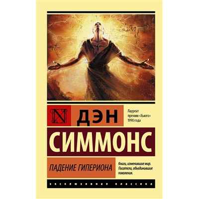 АСТ Дэн Симмонс "Падение Гипериона"