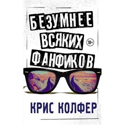 366139 АСТ Крис Колфер "Безумнее всяких фанфиков"