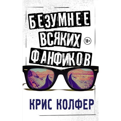 366139 АСТ Крис Колфер "Безумнее всяких фанфиков"
