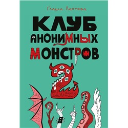 Эксмо Глаша Лаптева "Клуб анонимных монстров 2"