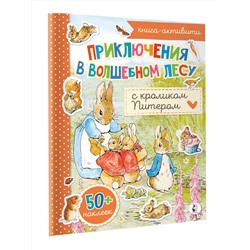 АСТ . "Приключения в волшебном лесу с кроликом Питером"
