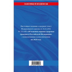 Эксмо "ФЗ "Об основах охраны здоровья граждан в Российской Федерации" по сост. на 2025 / ФЗ №-323-ФЗ"